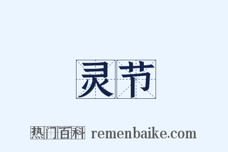 灵节是什么意思的图片